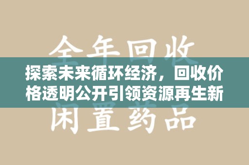 宿迁探索未来循环经济，回收价格透明公开引领资源再生新趋势