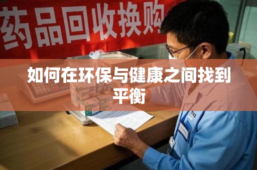 宿迁如何在环保与健康之间找到平衡