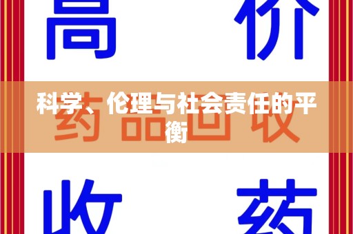 宿迁科学、伦理与社会责任的平衡