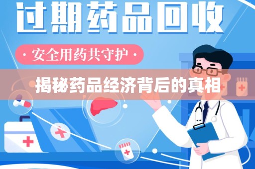 宿迁揭秘药品经济背后的真相