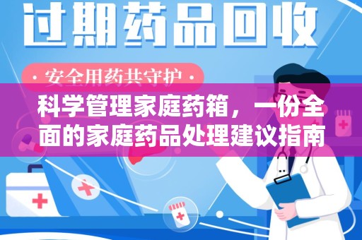 宿迁科学管理家庭药箱，一份全面的家庭药品处理建议指南
