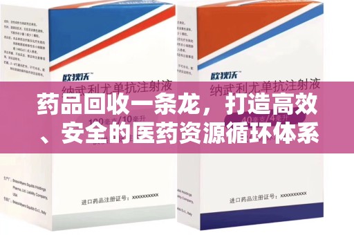 宿迁药品回收一条龙，打造高效、安全的医药资源循环体系