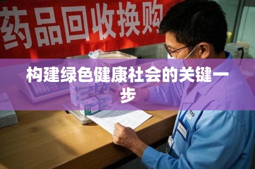 宿迁构建绿色健康社会的关键一步