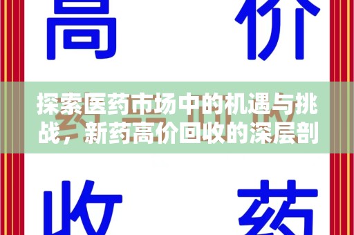 宿迁探索医药市场中的机遇与挑战，新药高价回收的深层剖析