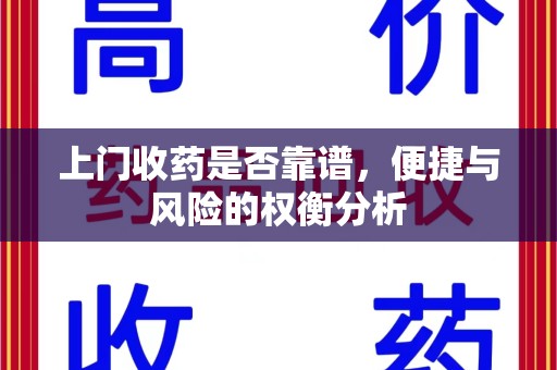 宿迁上门收药是否靠谱，便捷与风险的权衡分析
