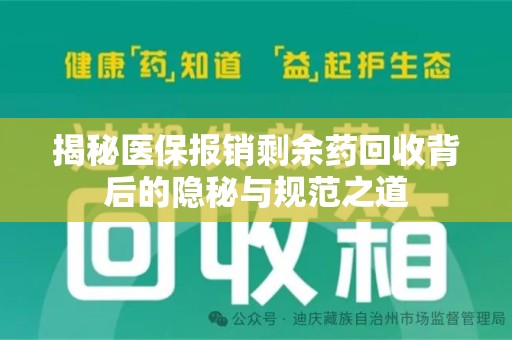 宿迁揭秘医保报销剩余药回收背后的隐秘与规范之道