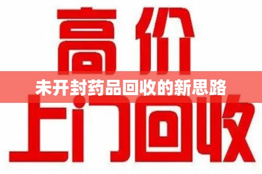 宿迁未开封药品回收的新思路