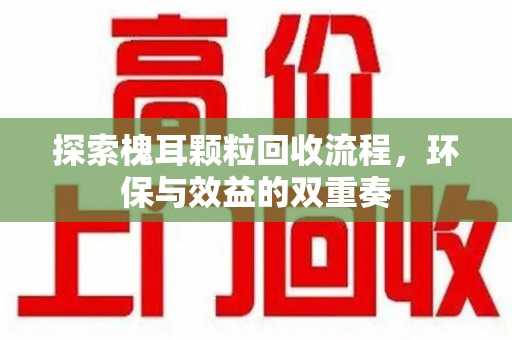 宿迁探索槐耳颗粒回收流程，环保与效益的双重奏