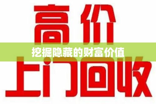 宿迁挖掘隐藏的财富价值