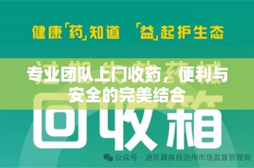 宿迁专业团队上门收药，便利与安全的完美结合