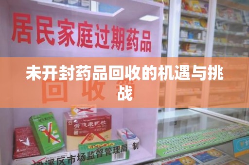 宿迁未开封药品回收的机遇与挑战