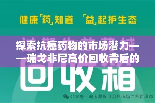 宿迁探索抗癌药物的市场潜力——瑞戈非尼高价回收背后的秘密