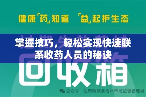 宿迁掌握技巧，轻松实现快速联系收药人员的秘诀