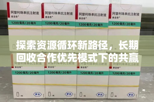 宿迁探索资源循环新路径，长期回收合作优先模式下的共赢未来