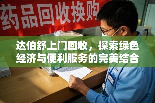 宿迁达伯舒上门回收，探索绿色经济与便利服务的完美结合