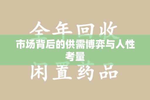 宿迁市场背后的供需博弈与人性考量