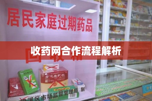 宿迁收药网合作流程解析