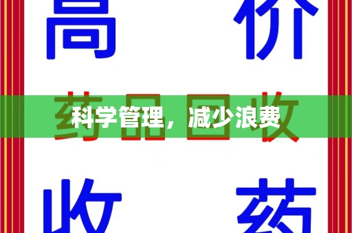 宿迁科学管理，减少浪费