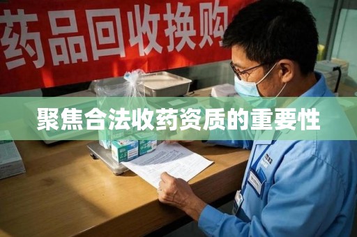 宿迁聚焦合法收药资质的重要性