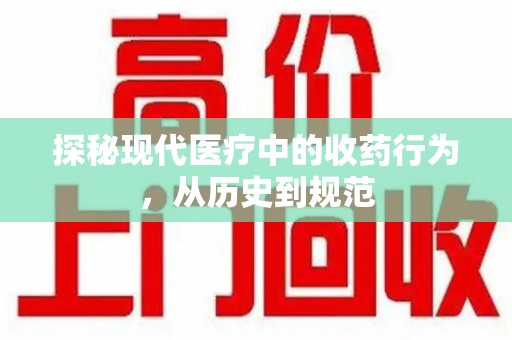 宿迁探秘现代医疗中的收药行为，从历史到规范