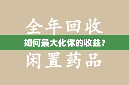 宿迁如何最大化你的收益？