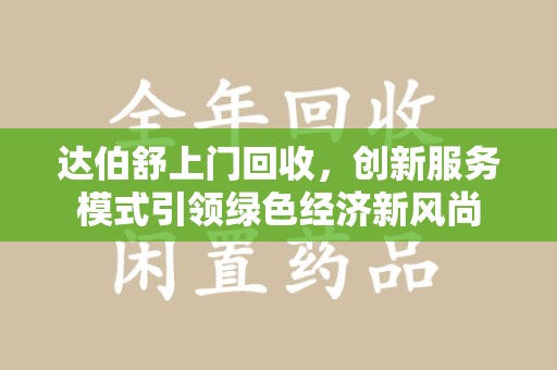 宿迁达伯舒上门回收，创新服务模式引领绿色经济新风尚