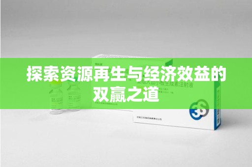 宿迁探索资源再生与经济效益的双赢之道