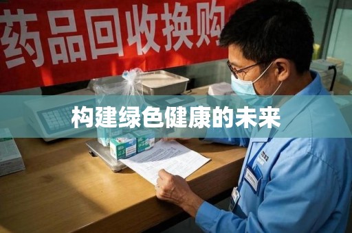 宿迁构建绿色健康的未来