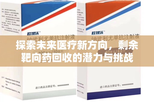 宿迁探索未来医疗新方向，剩余靶向药回收的潜力与挑战
