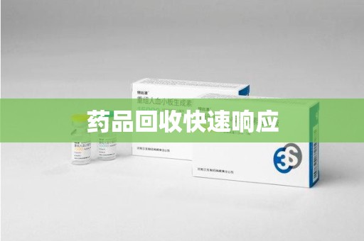 宿迁药品回收快速响应