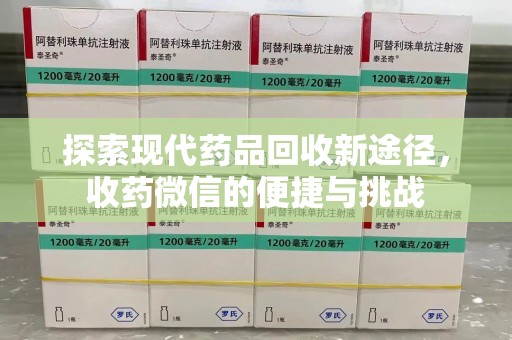 宿迁探索现代药品回收新途径，收药微信的便捷与挑战