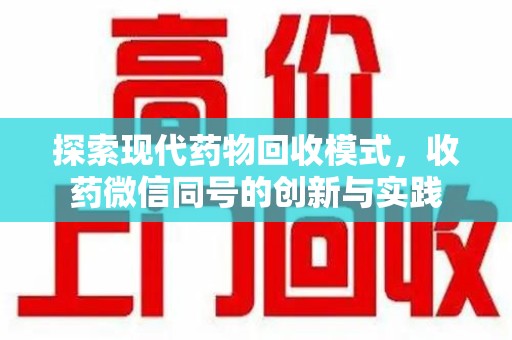 宿迁探索现代药物回收模式，收药微信同号的创新与实践