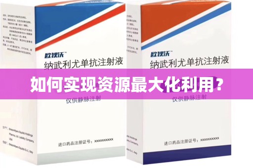 宿迁如何实现资源最大化利用？