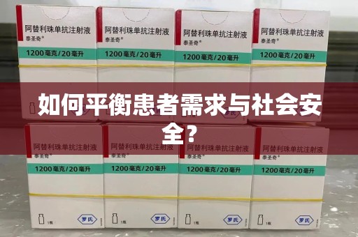 宿迁如何平衡患者需求与社会安全？