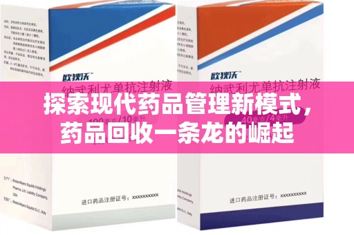 宿迁探索现代药品管理新模式，药品回收一条龙的崛起