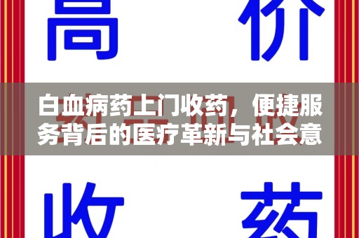 宿迁白血病药上门收药，便捷服务背后的医疗革新与社会意义