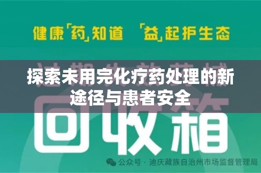 宿迁探索未用完化疗药处理的新途径与患者安全