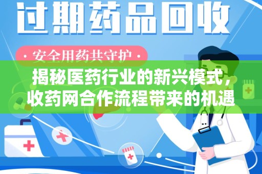 宿迁揭秘医药行业的新兴模式，收药网合作流程带来的机遇与挑战
