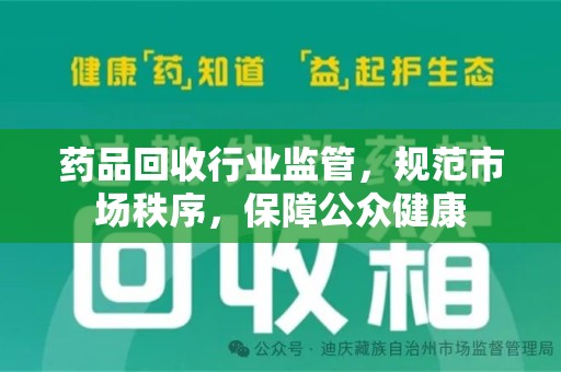 宿迁药品回收行业监管，规范市场秩序，保障公众健康