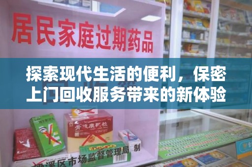 宿迁探索现代生活的便利，保密上门回收服务带来的新体验