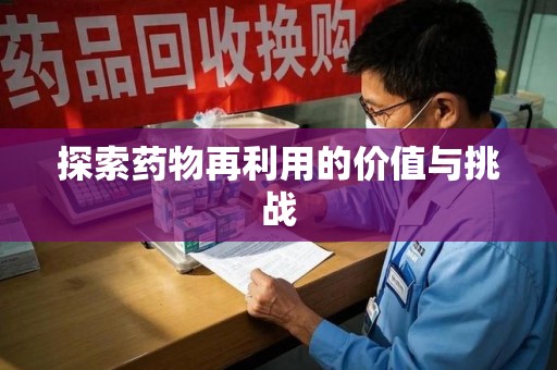 宿迁探索药物再利用的价值与挑战