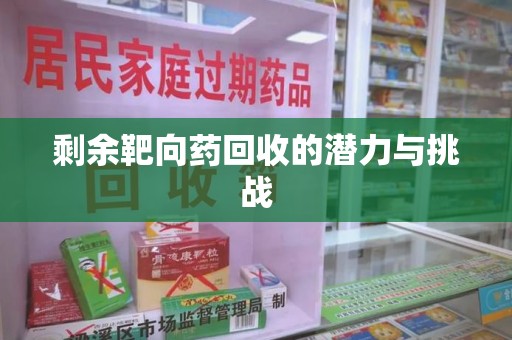 宿迁剩余靶向药回收的潜力与挑战