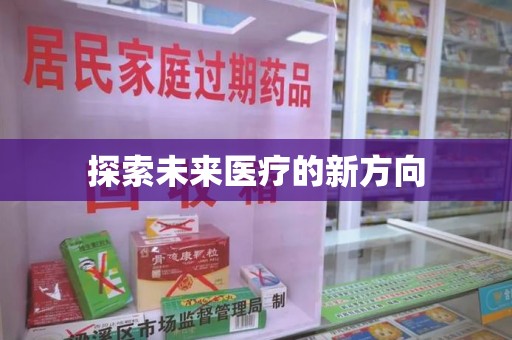 宿迁探索未来医疗的新方向