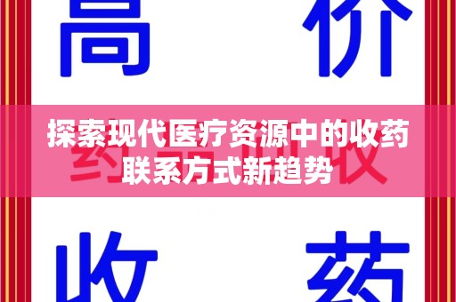 宿迁探索现代医疗资源中的收药联系方式新趋势