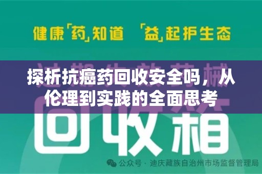 宿迁探析抗癌药回收安全吗，从伦理到实践的全面思考