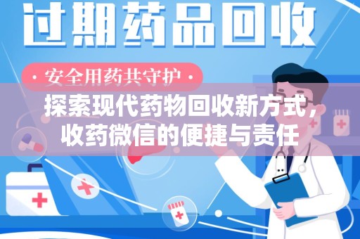 宿迁探索现代药物回收新方式，收药微信的便捷与责任