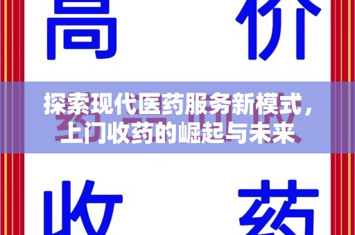 宿迁探索现代医药服务新模式，上门收药的崛起与未来