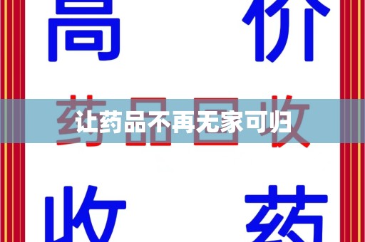 宿迁让药品不再无家可归