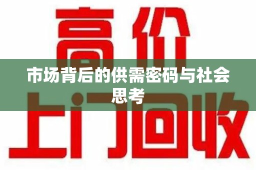 宿迁市场背后的供需密码与社会思考