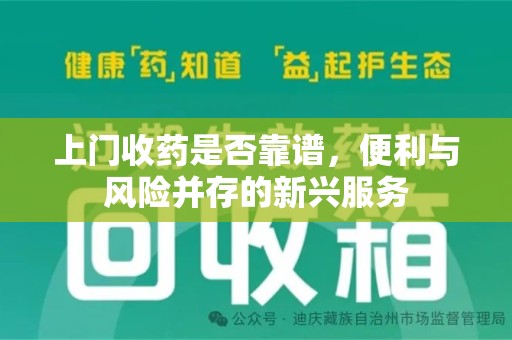 宿迁上门收药是否靠谱，便利与风险并存的新兴服务
